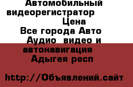 Автомобильный видеорегистратор Car camcorder GS8000L › Цена ­ 2 990 - Все города Авто » Аудио, видео и автонавигация   . Адыгея респ.